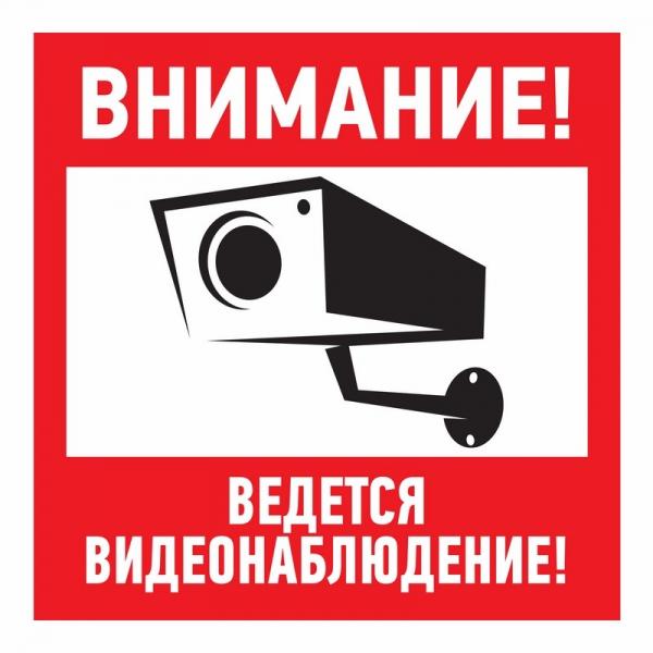 Плакат "Внимание, ведётся видеонаблюдение"100х100 мм Rexant 56-0031