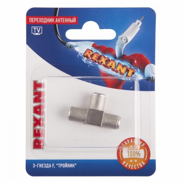 Переходник антенный, (3-гнезда F), тройник, (1шт.)  REXANT 06-0022-A