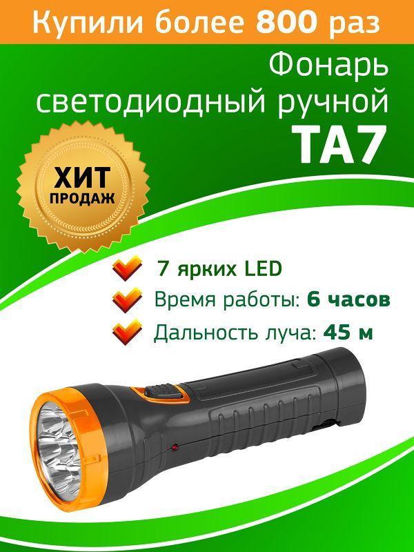 Фонарь светодиодный ручной TA7 7LED евровилка 220В аккум. 4В 1А.ч Трофи Б0004431