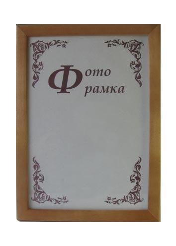 Фоторамка сосна с24 21х30
