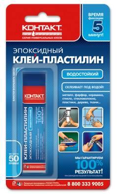 Пластилин эпоксидный "Контакт", водостойкий  50гр.