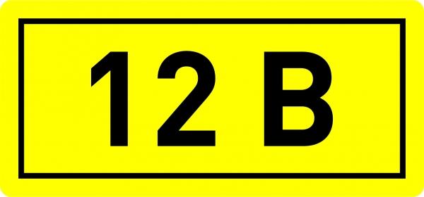 Символ "12В" (10х15мм 1шт)
