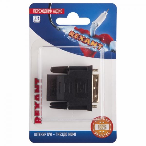 Переходник аудио (штекер DVI - гнездо HDMI), (1шт.)  REXANT 06-0172-B