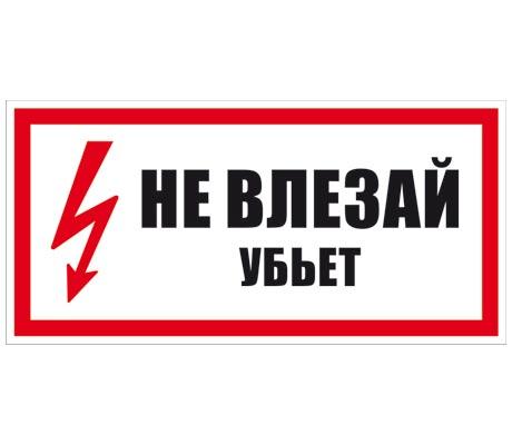 Плакат "Не влезай! Убьет!" 150х300мм пластиковая основа (ZP-NVLZ)