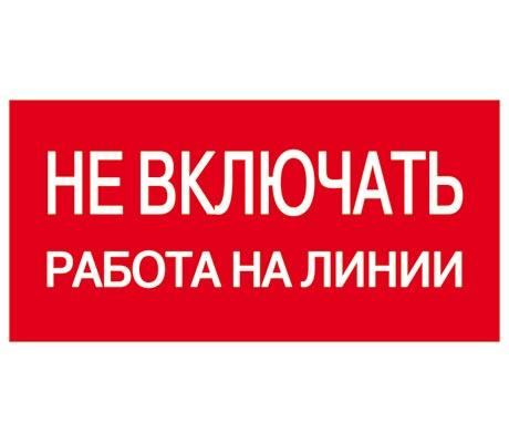 Плакат TDM  "Не включать. Работа на линии" 200х100мм (лист - 2шт) (кратно 2)
