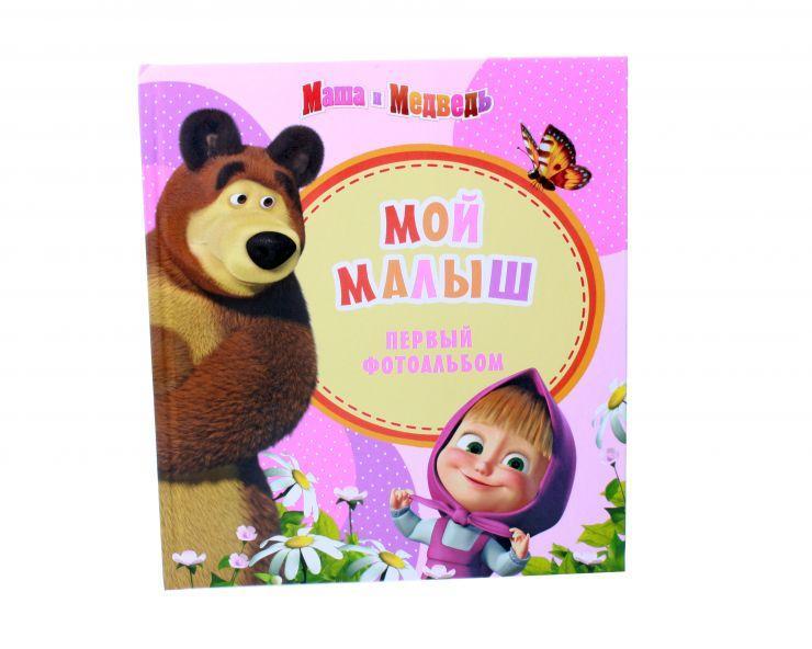Фотоальбом-книга Росмэн "Мой малыш. Маша и Медведь" (розовый)