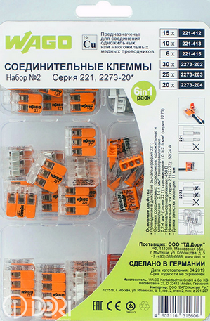Набор клемм Wago №2 серии 221/2273-20*