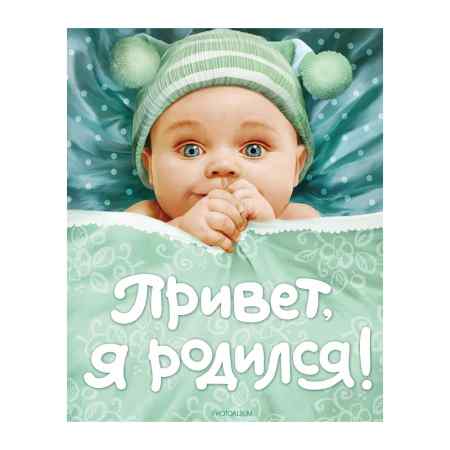 Фотоальбом-книга Росмэн"Привет! Я родился", голубой/зеленый