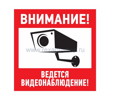 Символ Эвакуационный знак "Внимание, ведётся видеонаблюдение"200х200 мм Rexant 56-0024