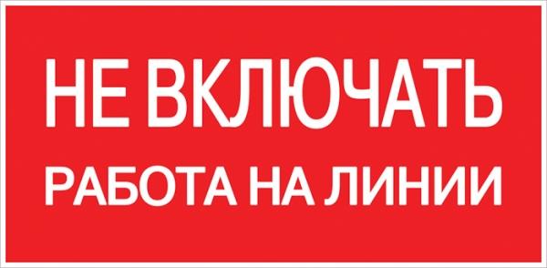 Плакат "Не включать. Работа на линии" 100х200мм  EKF