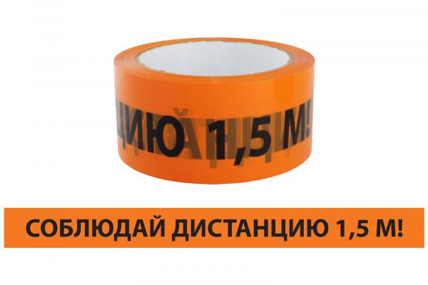 Лента TDM "СОБЛЮДАЙ ДИСТАНЦИЮ 1,5м " ЛСДк-48х66