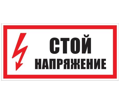 Плакат "СТОЙ! Напряжение" 150х300 пластиковая основа (ZP-STU)