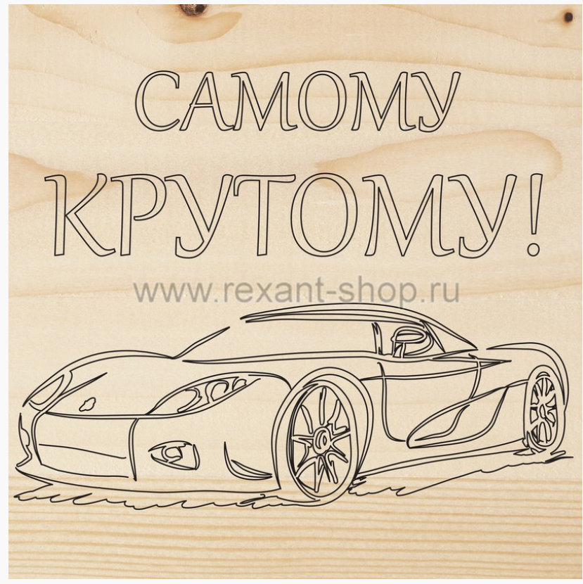 Доска для выжигания REXANT, «Машина», 150х150мм, 1 шт., пакет 12-0913