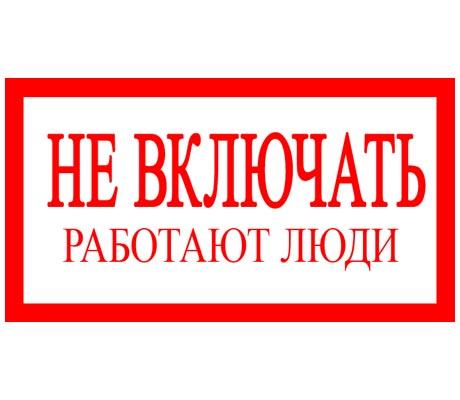 Плакат TDM "Не включать Работают люди" 200х100мм (лист - 2 шт) (кратно 2)