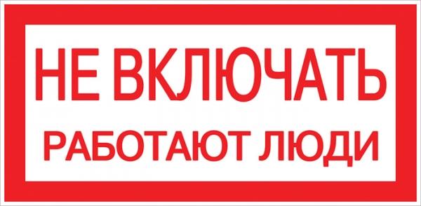 Плакат "Не включать. Работают люди" 100х200мм EKF