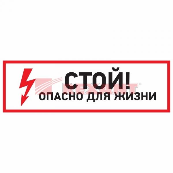 Плакат "Стой! опасно для жизни" 100*300 мм Rexant 56-0001 56-0001