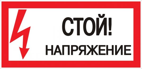 Знак "Стой! Напряжение" 100х200мм EKF
