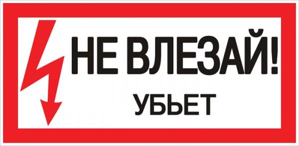 Плакат "Не влезай. Убъет" 100х200мм