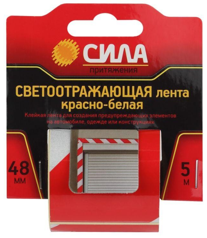 СИЛА STRT-548RW  5м х 48мм красно-белая блистер светоотражающая